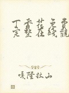 丁香花免费高清完整在线观