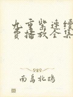 九重紫连续剧免费播放全集