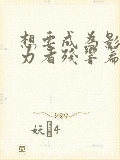 想要成为影之实力者残响篇在线观看