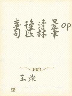 事后清晨op阿司匹林笔封面