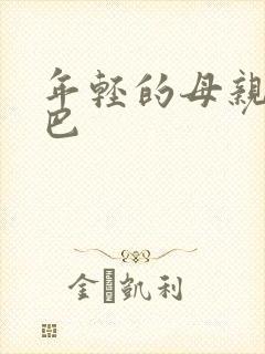 年轻的母亲4巴巴