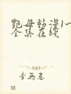 艳母动漫1~6全集在线封面