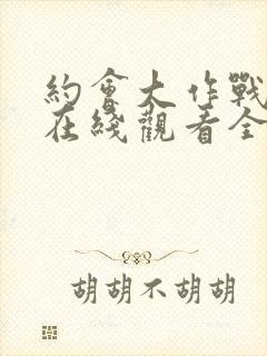 约会大作战4季在线观看全集封面