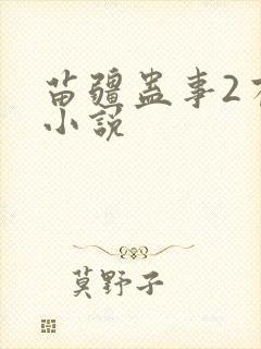 苗疆蛊事2有声小说