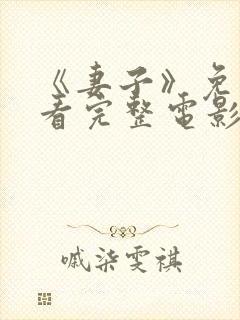 《妻子》免费观看完整电影高清在线