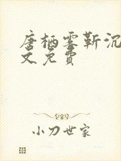 唐栖雾靳沉野全文免费