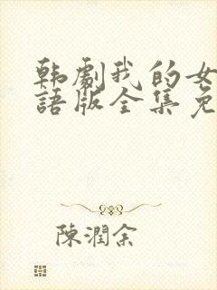 韩剧我的女孩国语版全集免费播放