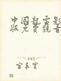 中国龙电影国语版免费观看