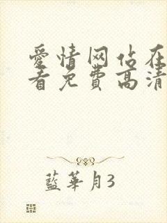 爱情网站在线观看免费高清电视剧大全封面