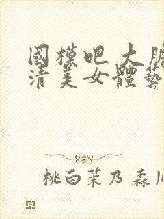 国模吧 大胆高清美女体艺术专业网站