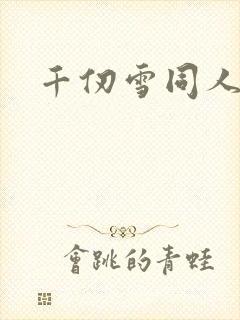千仞雪同人动漫