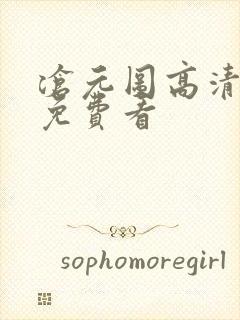 沧元图高清全集免费看封面