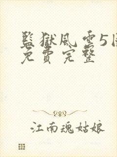 监狱风云5国语免费完整