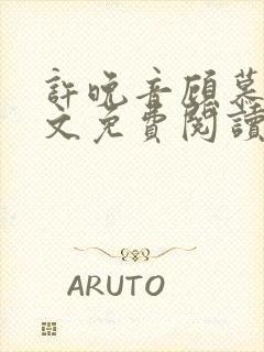 许晚音顾慕辰全文免费阅读