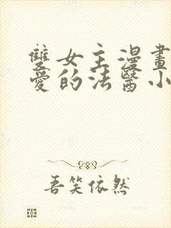 双女主漫画我亲爱的法医小姐