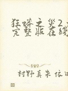 狂蟒之灾2免费完整版在线观看