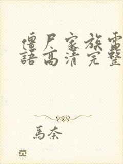 僵尸家族电影国语高清完整版免费