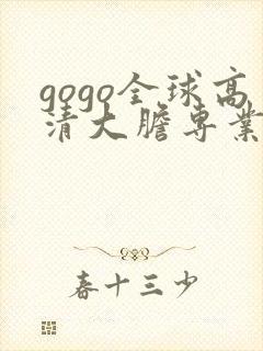 gogo全球高清大胆专业视频封面