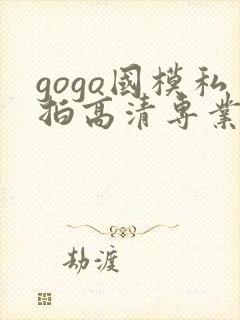 gogo国模私拍高清专业大尺度封面