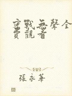 密战无声全集免费观看封面