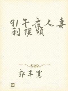 91午夜人妻福利视频