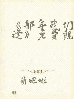 《那年我们再相逢》免费观看