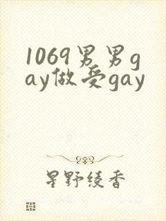 1069男男gay做受gay