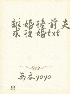 离婚后前夫哭着求复婚txt