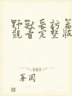 野兽采访篇免费观看完整版