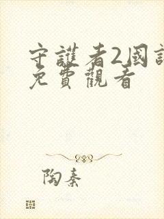 守护者2国语版免费观看封面