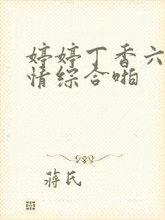 婷婷丁香六月激情综合啪