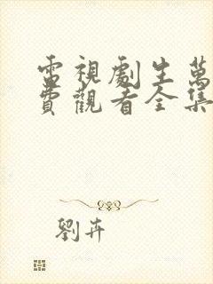 电视剧生万物免费观看全集完整版