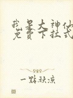 我是大神仙漫画免费下拉式扑飞