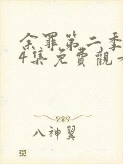 余罪第二季全24集免费观看