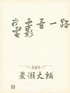 我要看一路向西电影