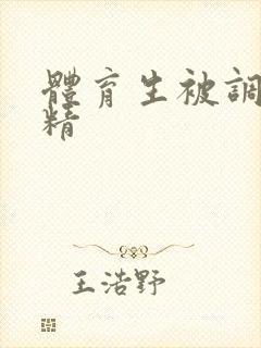 体育生被调教射精