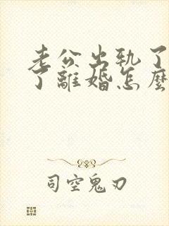 老公出轨了还提了离婚怎么办