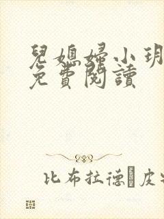 儿媳妇小玥小说免费阅读