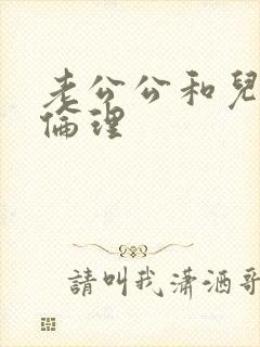 老公公和儿媳妇伦理