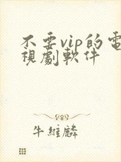 不要vip的电视剧软件