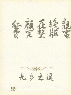 红颜在线观看免费完整版电视剧古装戏