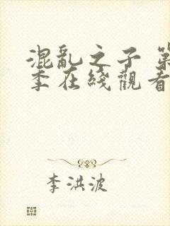 混乱之子 第6季在线观看全集免费播放