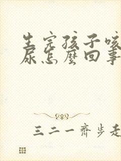 生完孩子咳嗽漏尿怎么回事