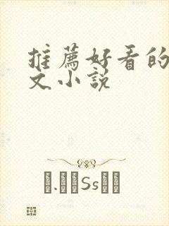 推荐好看的种田文小说