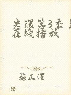 光环第3季美剧在线播放封面