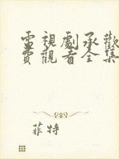 电视剧承欢记免费观看全集完整版