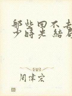 那些回不去的年少时光 结局封面