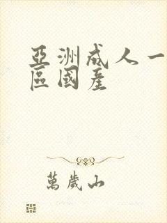 亚洲成人一区二区国产