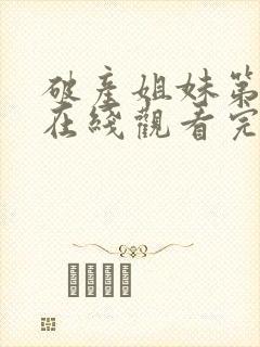 破产姐妹第三季在线观看完整版封面