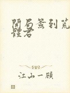 开局签到荒古圣体君